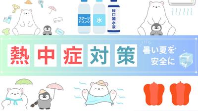 現役看護師が熱中症の対策、症状とメカニズム、応急処置の方法、年代別の事例と対策などについて解説しました