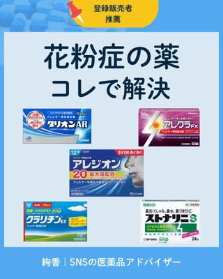 花粉症に関する市販薬に関してまとめました