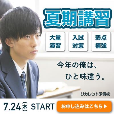 《架空バナー》男子学生に向け予備校の夏期講習受講を訴求するバナーを制作しました