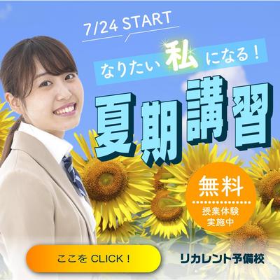 《架空バナー》女子学生に向け予備校の夏期講習受講を訴求するバナーを制作しました