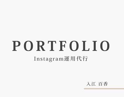Instagram運用代行のポートフォリオを作成しました