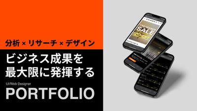 UIデザイン・HP・LP・バナーデザインの制作実績及び、その思考過程をまとめました