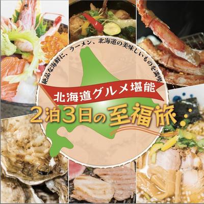 北海道のグルメ旅行のバナーをオリジナル制作しました