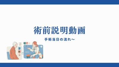 医療向け術前動画を制作いたしました