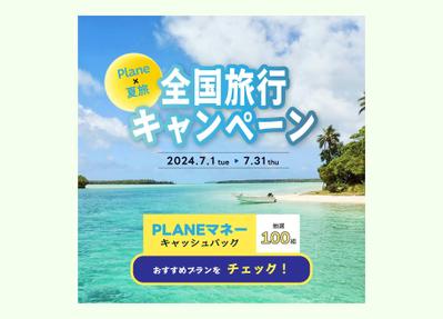 旅行会社の全国旅行キャンペーン、バナー広告を制作しました