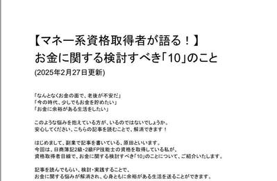 資格取得者の目線から、お金に関する検討すべきことを、まとめました