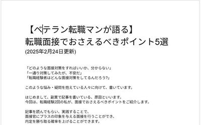 二回の転職経験をもとに、面接対策をまとめました