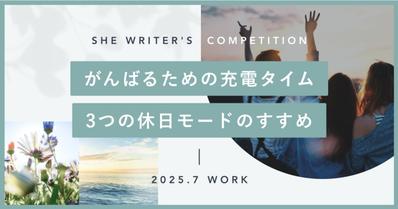 「マイナビウーマン」様にて「生産性を上げる休日の過ごし方」をテーマに行動変容を促す記事を制作しましたました
