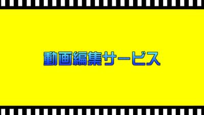 動画編集サービス事業のお客様が広告用のアイデアとして映像のテンポや動きの参考として制作しました