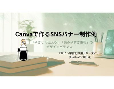 Canvaで制作したSNSバナーを作成しました