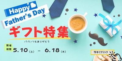 「父の日ギフト特集バナー」制作ました