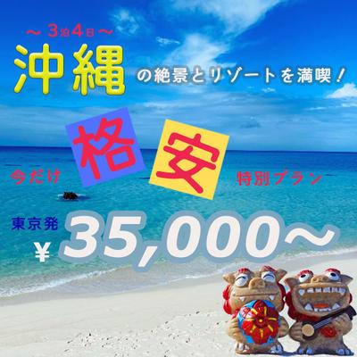 「沖縄格安旅行プラン広告バナー」制作ました