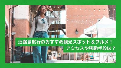 淡路島旅行を検討している方に向けた記事を書きました