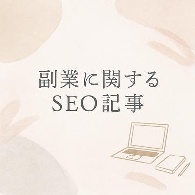 副業初心者でも安心！在宅でできるオススメ仕事まとめ【初月から収益化も】
ました