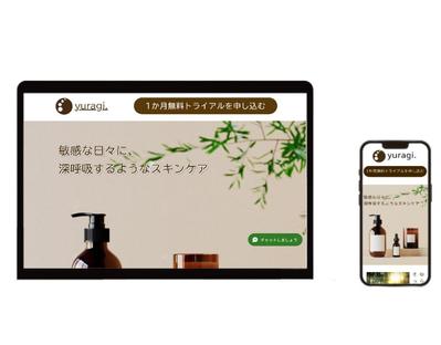 【LP】美容系コスメのLPを制作【WIX】しました