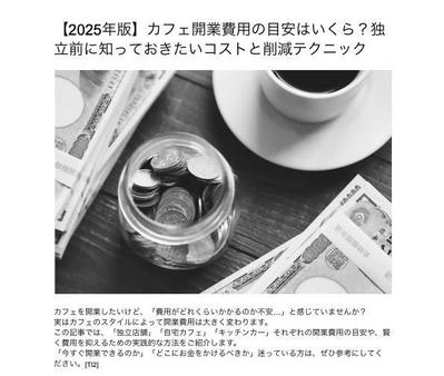 カフェ開業ライター案件記載しました