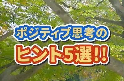 日々の生活でポジティブに考えるためのアイデアをまとめたショート動画を制作しました