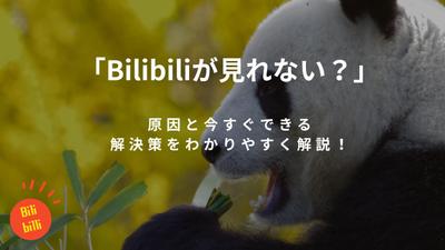 テーマ：「Bilibiliが見れない？」原因と今すぐできる解決策をわかりやすく解説！ました