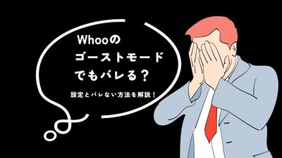 テーマ : Whooのゴーストモードでもバレる？設定とバレない方法を解説！ました