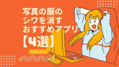 テーマ：写真の服のシワを消すおすすめアプリー写真加工・服のシワ取りました