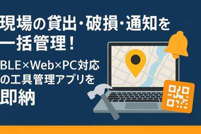 友人の工具を管理するwebアプリを開発そのまま汎用型にしました
