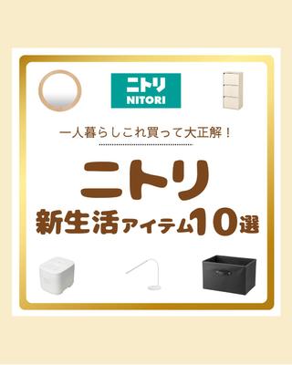 【画像】ニトリの商品紹介の画像を制作しました