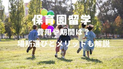 KW：保育園留学で記事を作成しました