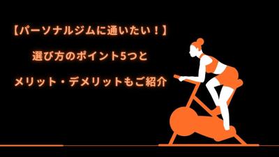 KW：パーソナルジムの選び方で記事を作成しました