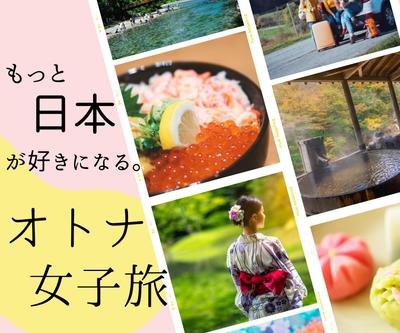 大人女子旅をテーマとした国内旅行のバナーを制作しました