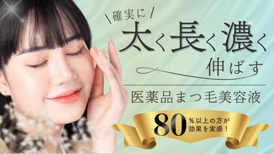 まつ毛美容液サイトのヘッダーデザインを制作しました
