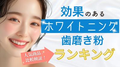 ホワイトニング歯磨き粉比較サイトのヘッダー画像を制作させていただきました