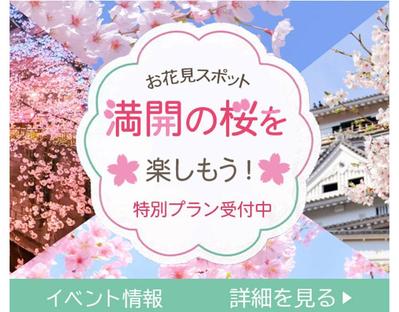 お花見スポットの旅行プランのバナーを作りました