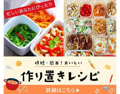 作り置きレシピのバナーを制作しました