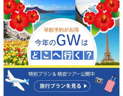 今年のGWはどこへ行く？旅行の広告バナーを制作しました