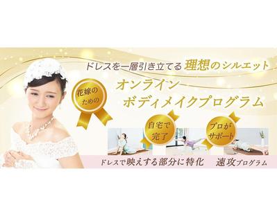 花嫁さんのためのジムの広告バナーを制作しました