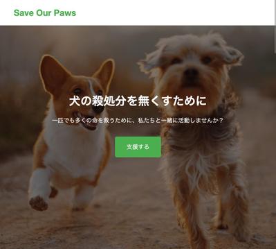 犬の殺処分撲滅サイトを作成しました