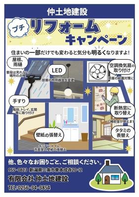 建設会社リフォームチラシを作成させて頂きました