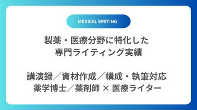 医療・製薬企業向けライティング業務を担当しました
