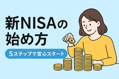 「新NISAの始め方 ～損しないための5ステップ～」という記事を執筆しました