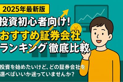 「【2025年最新版】投資初心者向けおすすめ証券会社3選」という記事を執筆しました