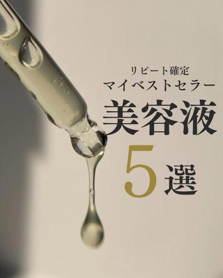 マイベストセラー美容液ました