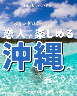 恋人と楽しめる沖縄へ行こうました