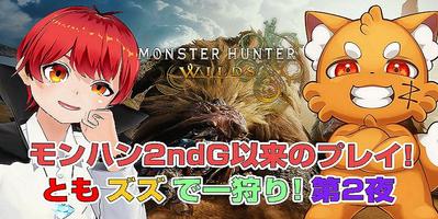 モンスターハンターワイルズのゲーム実況動画の切り抜きをしました