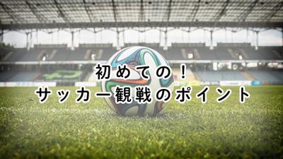 【初心者必見】初めてのサッカー観戦！ポイントを3視点からお届けという記事を執筆しました