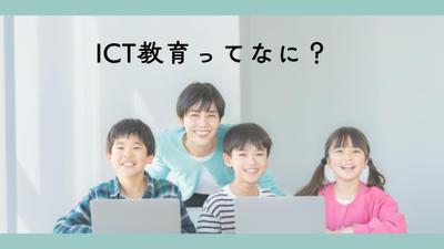 ICT教育ってなに？活用するメリット５選【徹底解説】という記事を執筆しました