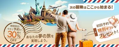 【バナー】旅行予約サイトのトップページに設置することを想定したバナーを制作しました