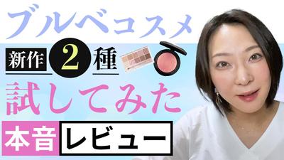 ブルべメイクの最新2種について本音レビューしている動画を編集しました