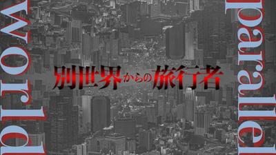 別世界からの旅行者という都市伝説系の動画編集をしました