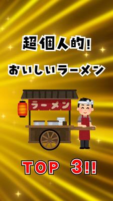 超 個人的なラーメン店ランキングを作成しました