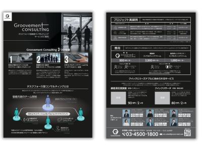 コンサルティング会社のサービス案内のチラシを作成しました